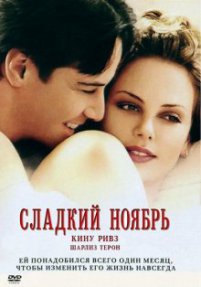 Фильм Сладкий ноябрь