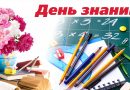 История и традиции Дня знаний, как подготовить ребенка к 1 сентября