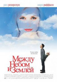 Фильм Между небом и землей