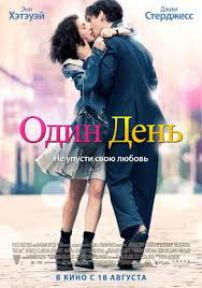 Фильм Один день