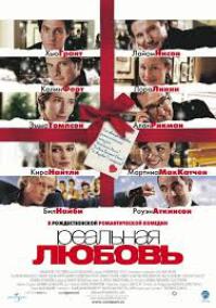 Фильм Реальная любовь
