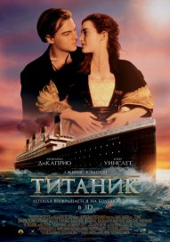 Фильм Титаник